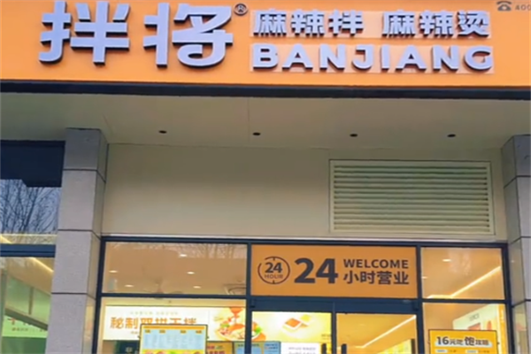拌将麻辣烫 拌将麻辣烫