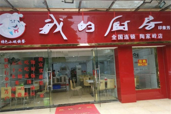 我的厨房小碗菜加盟