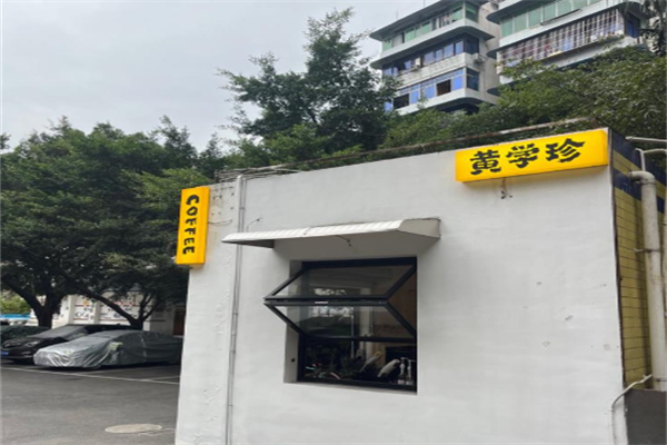 黄学珍COFFEE 黄学珍COFFEE
