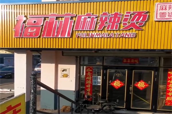 福林麻辣烫 福林麻辣烫