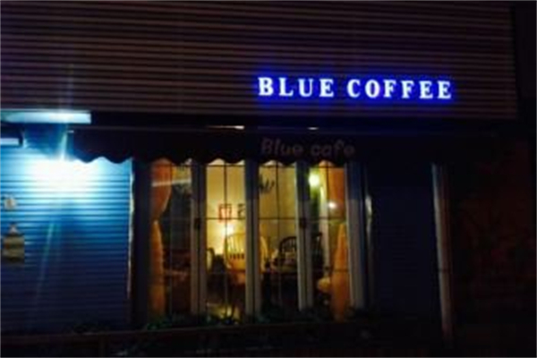蓝提咖啡 Bluety coffee