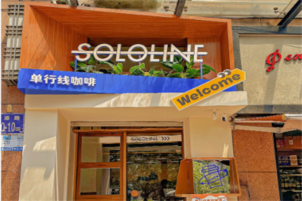 SoloLine 单行线咖啡食研室