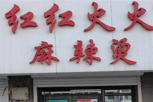 红红火火骨汤麻辣烫