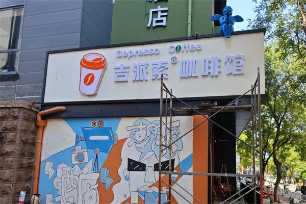 Gepresso吉派索咖啡馆 Gepresso吉派索咖啡馆