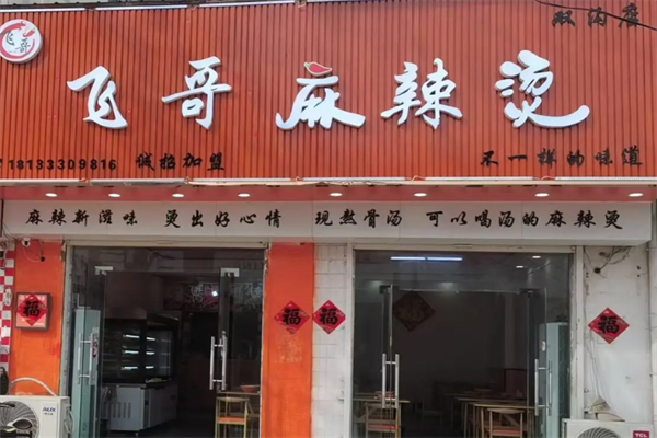 飞哥麻辣烫