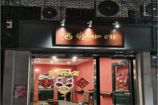 酒瘾咖啡