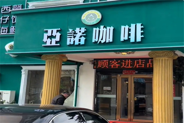 亚诺咖啡 亚诺咖啡