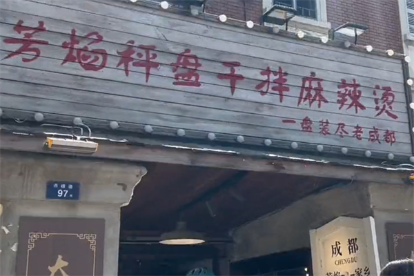 芳焰秤盘麻辣烫
