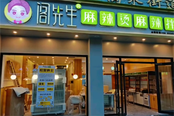阁先生骨汤麻辣烫