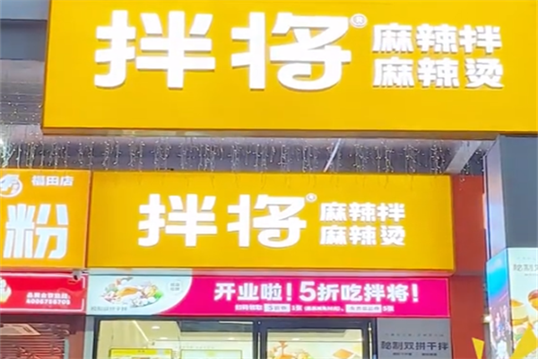 拌将麻辣烫 拌将麻辣烫