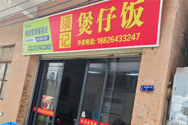 须记煲仔饭 须记煲仔饭