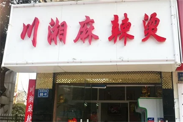 川湘麻辣烫