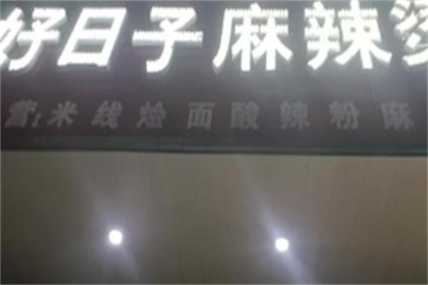 好日子麻辣烫