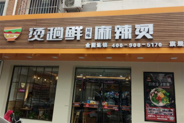 烫趟鲜·麻辣烫