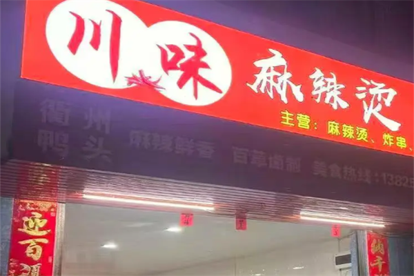 川味麻辣烫店
