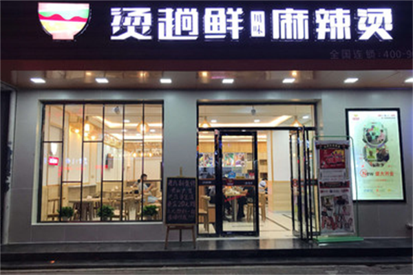 烫趟鲜·麻辣烫