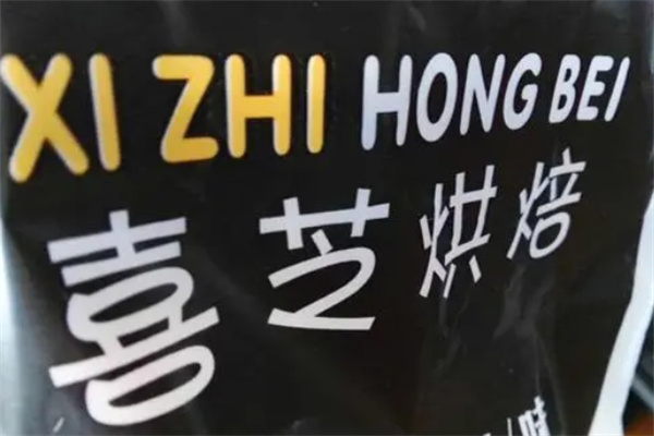 喜芝蛋糕