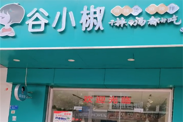 谷小椒麻辣烫