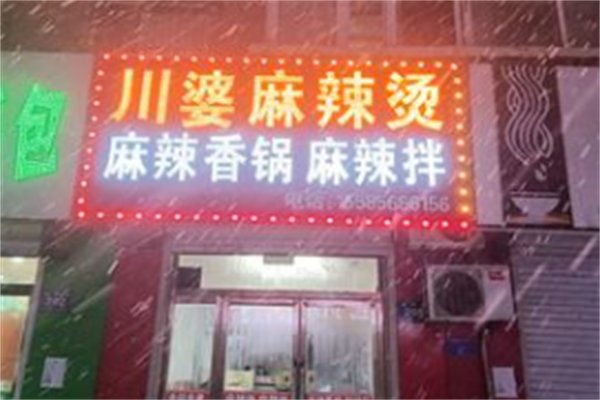 川婆麻辣烫