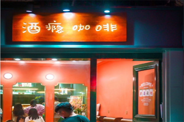 酒瘾咖啡