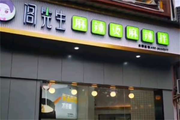 阁先生骨汤麻辣烫