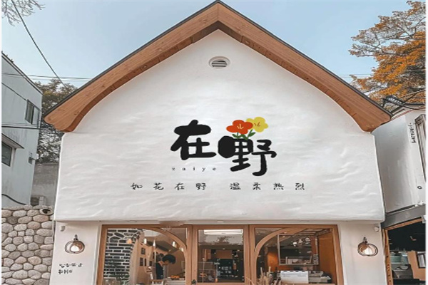 在野咖啡研究所 在野咖啡研究所
