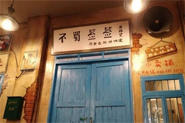 不蜀签签麻辣烫