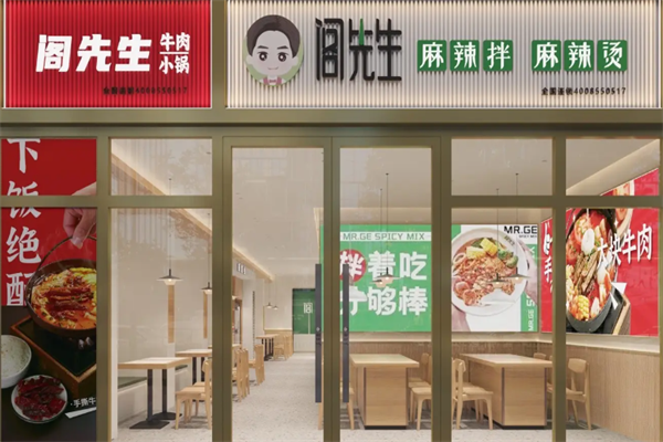 阁先生骨汤麻辣烫