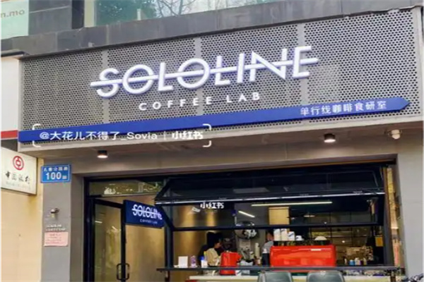 SoloLine 单行线咖啡食研室