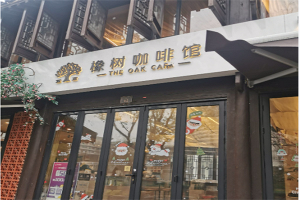橡树咖啡馆