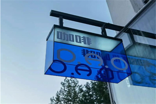 D.A.O咖啡