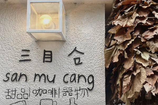 三目仓咖啡 三目仓咖啡