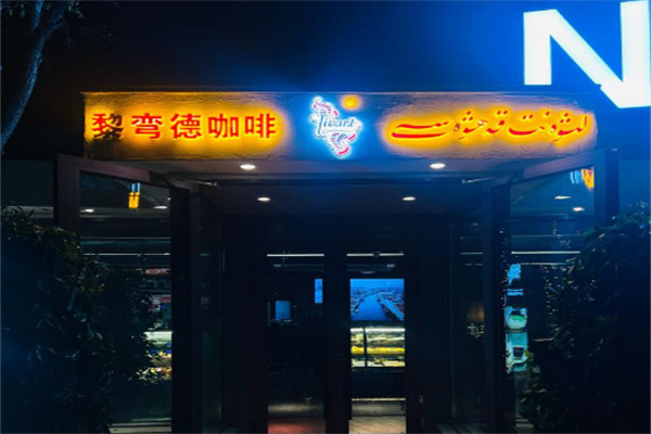 黎弯德咖啡厅 黎弯德咖啡厅