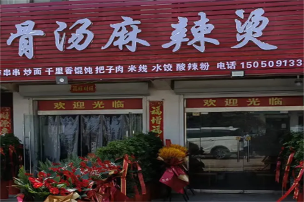 网红骨汤麻辣烫