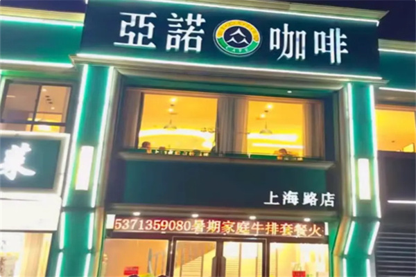 亚诺咖啡 亚诺咖啡