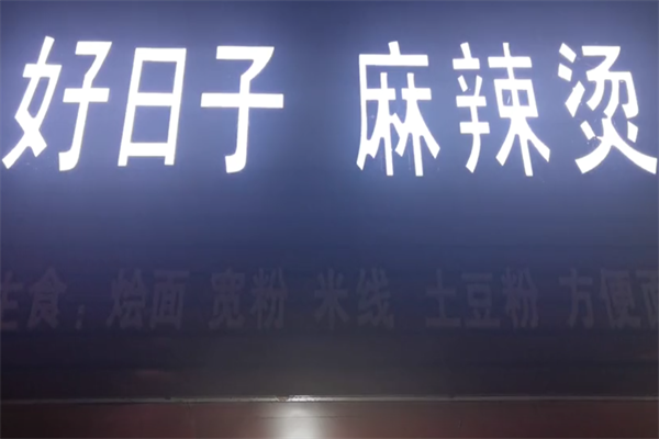 好日子麻辣烫