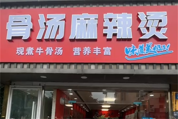 网红骨汤麻辣烫