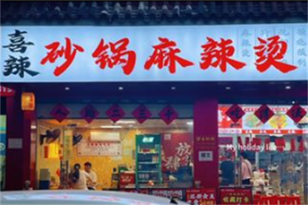 喜辣麻辣烫