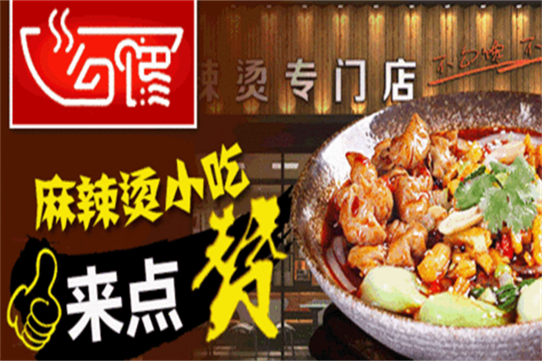 勾馋麻辣烫店