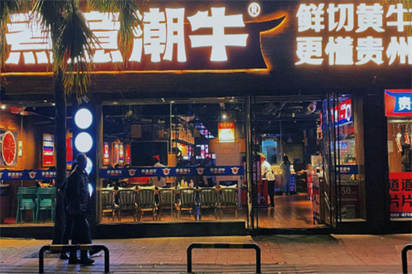 煮意潮牛