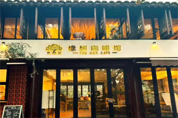 橡树咖啡馆