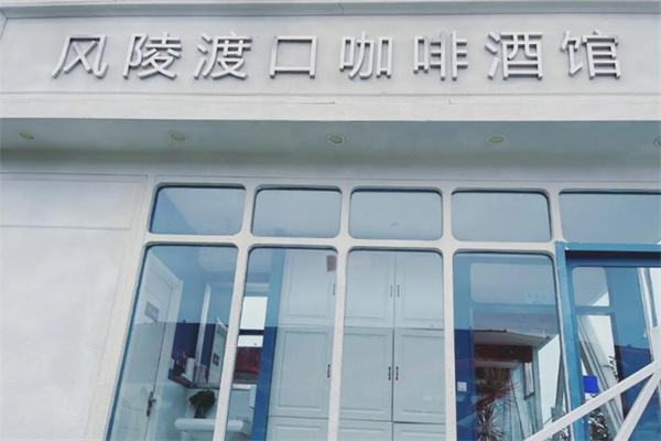 风陵渡口咖啡酒馆