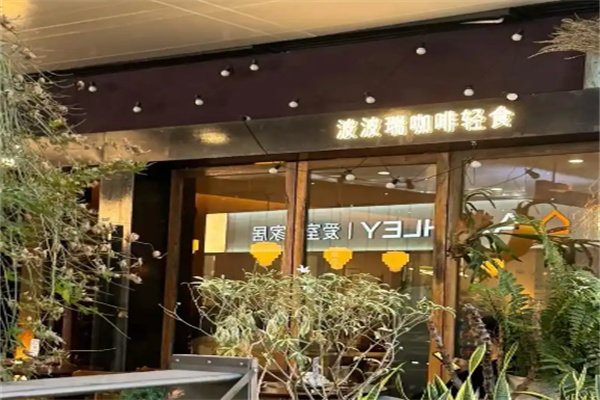 BoBo Ray波波瑞咖啡轻食 BoBo Ray波波瑞咖啡轻食