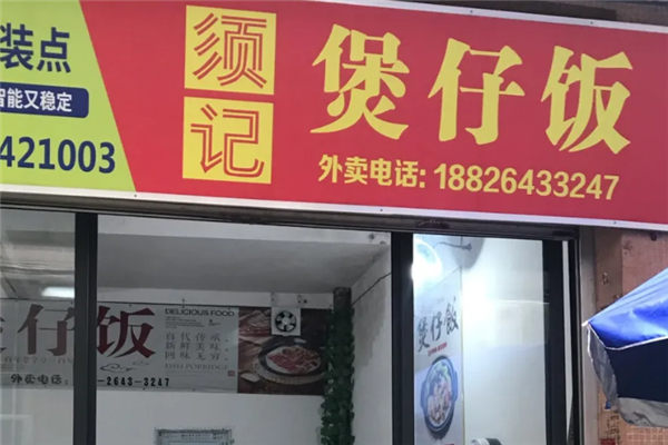 须记煲仔饭 须记煲仔饭