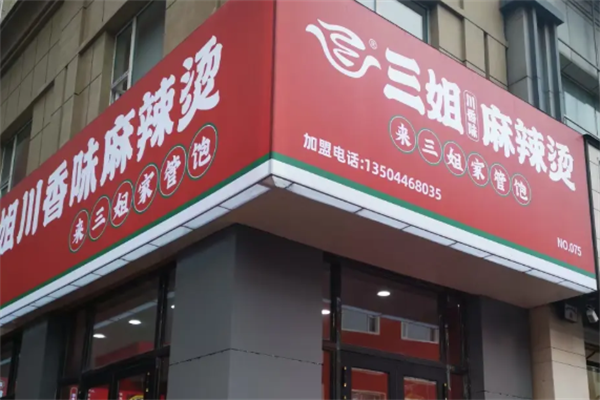 三姐川味麻辣烫