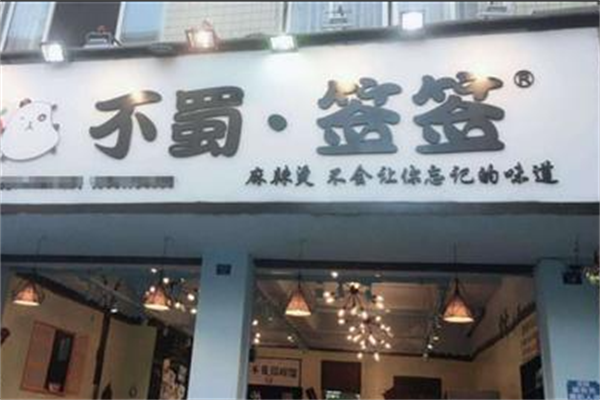 不蜀签签麻辣烫