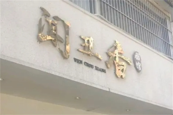 闻丑香面馆