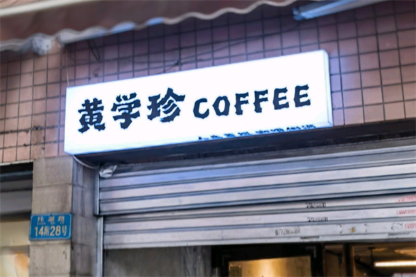 黄学珍COFFEE 黄学珍COFFEE