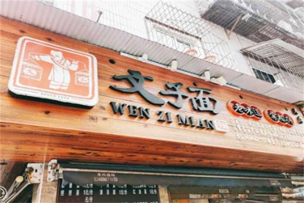 文子面面馆