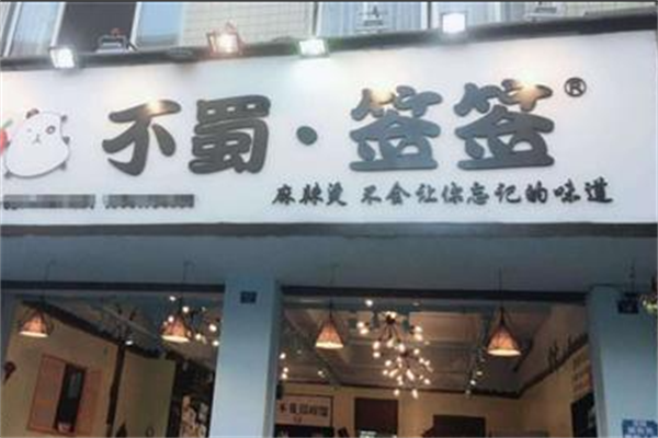 不蜀签签麻辣烫